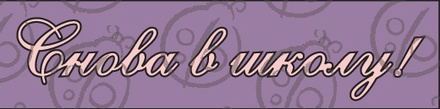 Чипборд. напис: "Снова в школу!" №3
