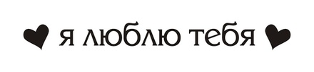 Акриловый штамп TRU053b Я люблю тебя, размер 6,5 * 0,8 см