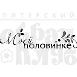 Штамп від ПСК - Моей Половинке