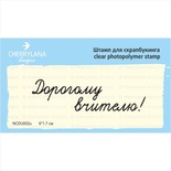 Штампы от Cherrylana - Дорогому вчителю!, 6х1,7 см