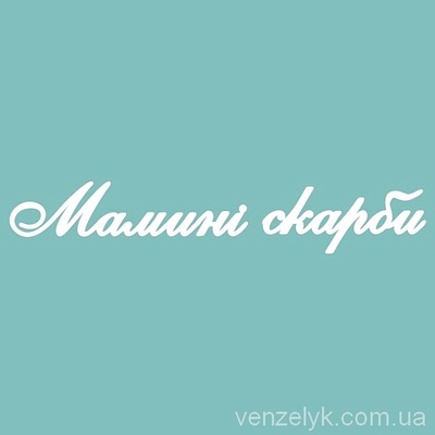Чипборд від Вензелик - З написом "Мамині Скарби 03", розмір: 27x157 мм