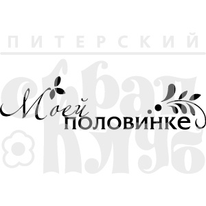 Штамп від ПСК - Моей Половинке