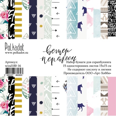 Набор бумаги для скрапбукинга от Polkadot  - Ветер перемен, 15х15 см, плотность 190 гр\м2, 15 шт
