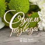 Чипборд ScrapBox - Напис З днем розлучення Hy-006