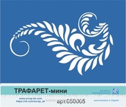 Трафарет от Евгения Курдибановская ТМ - "Завиток", 5х7 см