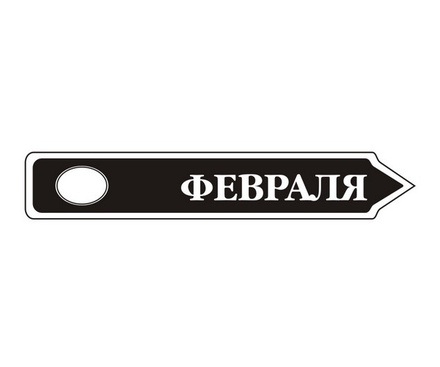 Акриловий штам TRU107-2 Февраль, розмір 7х1,2 см