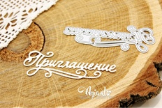 Ніж для вирубки "Приглашение №2" від AgiArt