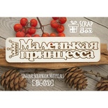 Чипборд ScrapBox - напис Маленька принцеса