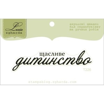 Акриловий штамп Lesia Zgharda T226 Щасливе дитинство, розмір 6,3х1,6 см.