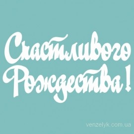 Чипборд від Вензелик - Напис "Щасливого Різдва 02", розмір: 26x172 мм