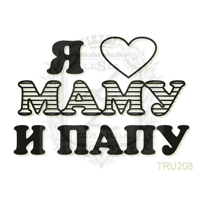 Акриловий штамп Lesia Zgharda TRU208 Я люблю маму и папу, 5,1*3,4 см.