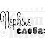 Акриловий штамп "Перші слова"