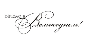 Акриловый штамп T094a Вітаємо з Великоднем, размер 5,3 * 1,6 см