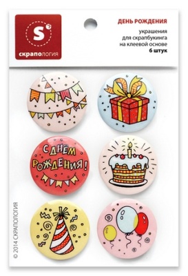 Набор самоклеющихся фишек для скрапбукинга "День рождения", 6 шт.