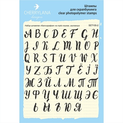 Набор штампов от Cherrylana - "Каллиграфия", укр/рус/англ, заглавные