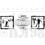 Штамп від ПСК - Набір Лижники (Зим.Канікули)