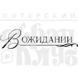 Акриловий штамп "У очікуванні "