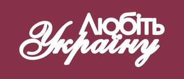 Чипборд від Вензелик - Напис "Любити Украну", розмір: 31x80 мм