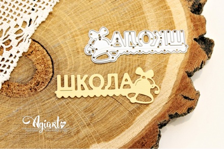 Ніж для вирубки "Школа" від AgiArt