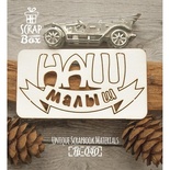 Чипборд ScrapBox - напис Наш малюк