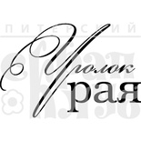 Акриловий штамп "Уголок рая"