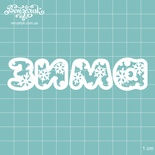 Чипборд від Вензелик - Зима 04, розмір: 99x23 мм