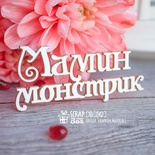 Чипборд ScrapBox - напис Мамин монстрик Hi-242