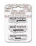 Набір штампів від ScrapBerryʼs - Мої перші кроки, 7x7 см