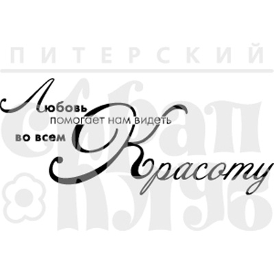 Штамп від ПСК - Красота Во Всем, 6.5х2.7 см