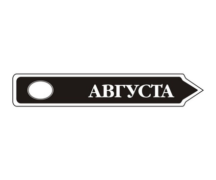 Акриловый штам  TRU107-8 Август, размер 7х1,2 см