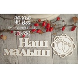 Чипборд ScrapBox - напис Наш малюк