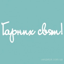 Чипборд від Вензелик - напис "Гарних святий 02", розмір: 29x84 мм