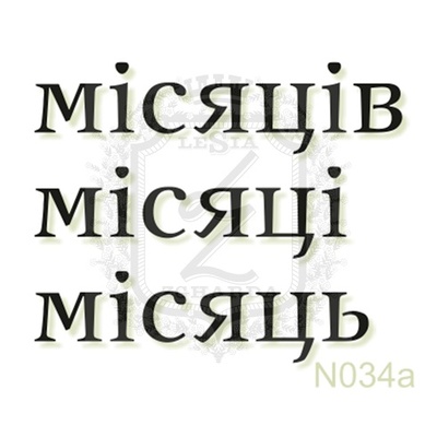 Акриловый штамп Lesia Zgharda N034a Мiсяцi, набор из 3 штампов