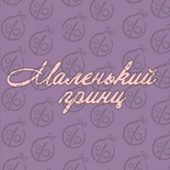 Чипборд. Напис "Маленький принц", cb-486