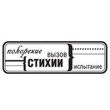 Акриловий штамп "Скорення стихії"'