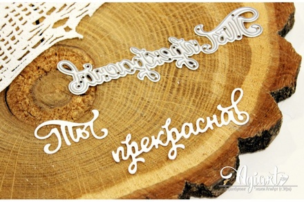 Нож для вырубки "Ты прекрасна!" от AgiArt