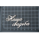 Чипборд Scrapiniec - Наша свадьба без завитков