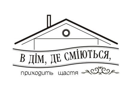 Акриловый штам  T138 В дім, де сміються, приходить щастя, размер 5х2,9 см