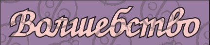 Чипборд. Напис "Волшебство" cb-11