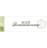 Акриловий штамп Lesia Zgharda TRU179 Моей воспитательнице, розмір 8,8х1,8 см.