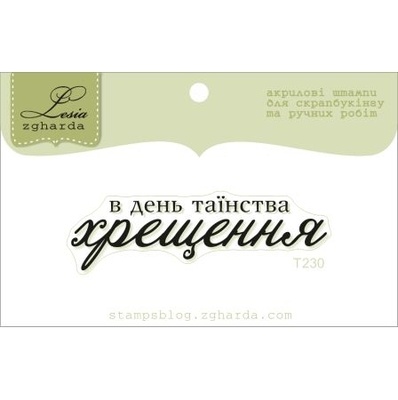 Акриловый штамп Lesia Zgharda T230 В день таїнства хрещення, размер 5,3х1,5 см.