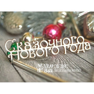 Чипборд ScrapBox — напис Казкового нового року Hi-204