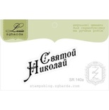 Акриловий штамп Lesia Zgharda SR140a Святой Николай, розмір 4х2,5 см.