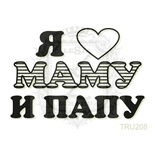 Акриловий штамп Lesia Zgharda TRU208 Я люблю маму и папу, 5,1*3,4 см.