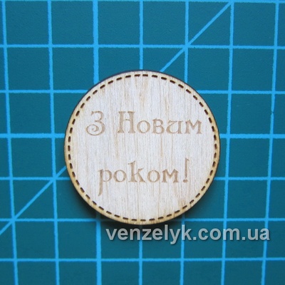 Деревʼяна прикраса від Вензелик - Круглячок 13