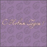 Чипборд, напис "З Новим роком!"