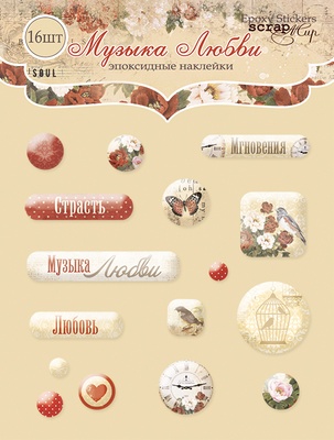Набір епоксидних наліпок від Scrapmir - Музика Любві, 16шт