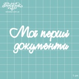 Чипборд від Вензелик - Напис "Мой перш документа", розмір: 83x39 мм