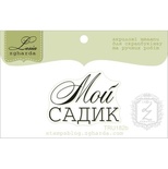 Акриловый штамп Lesia Zgharda TRU182b Мой садик, размер 3,5х2,5 см.