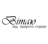 Акриловый штам  T147 Вітаю від щирого серця, размер 7,9х2,3 см